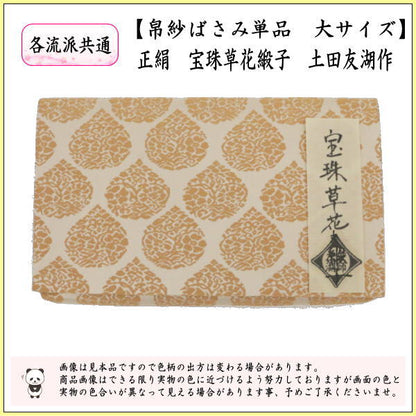 【茶器/茶道具　帛紗ばさみ】　大サイズ　正絹　宝珠草花緞子　土田友湖作（千家十職　袋師）　（服紗ばさみ・袱紗ばさみ・服紗入れ・帛紗入れ・袱紗入れ・三つ折れ・三折れ・懐紙入れ・懐紙ばさみ）