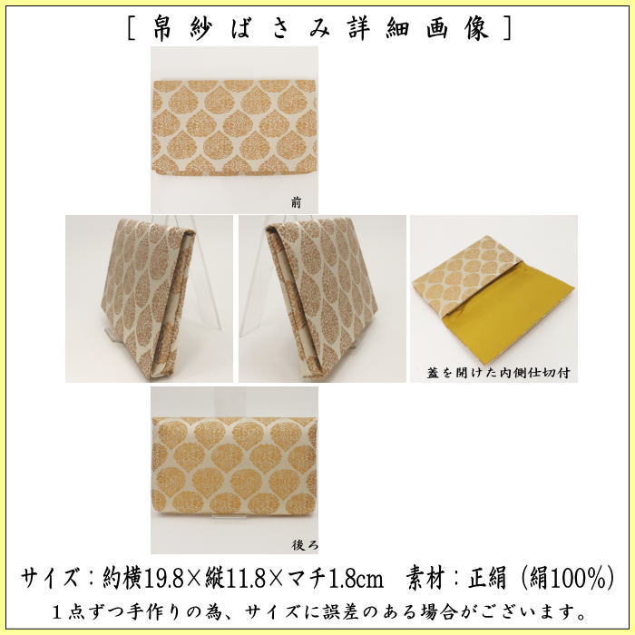 【茶器/茶道具　帛紗ばさみ】　大サイズ　正絹　宝珠草花緞子　土田友湖作（千家十職　袋師）　（服紗ばさみ・袱紗ばさみ・服紗入れ・帛紗入れ・袱紗入れ・三つ折れ・三折れ・懐紙入れ・懐紙ばさみ）