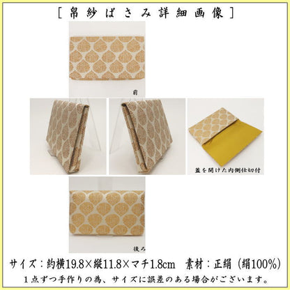 【茶器/茶道具　帛紗ばさみ】　大サイズ　正絹　宝珠草花緞子　土田友湖作（千家十職　袋師）　（服紗ばさみ・袱紗ばさみ・服紗入れ・帛紗入れ・袱紗入れ・三つ折れ・三折れ・懐紙入れ・懐紙ばさみ）