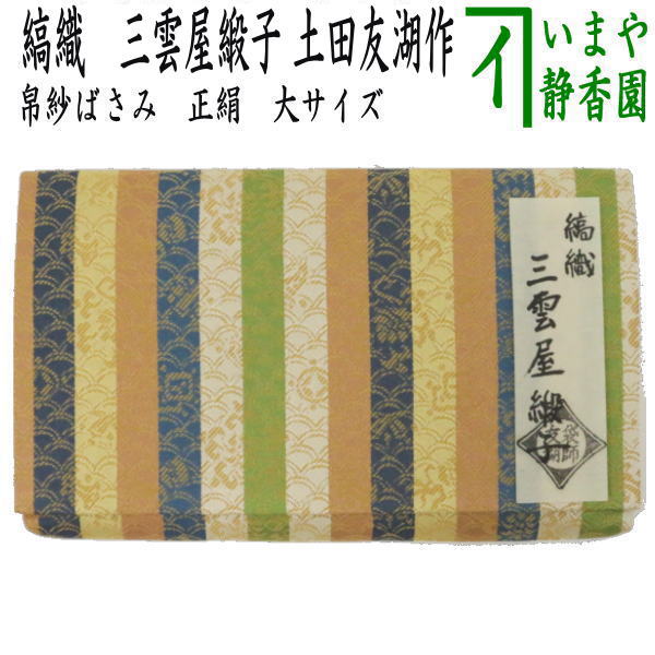 【茶器/茶道具　帛紗ばさみ】　大サイズ　正絹　縞織　三雲屋緞子　土田友湖作（千家十職　袋師）　（服紗ばさみ・袱紗ばさみ・服紗入れ・帛紗入れ・袱紗入れ・三つ折れ・三折れ・懐紙入れ・懐紙ばさみ）