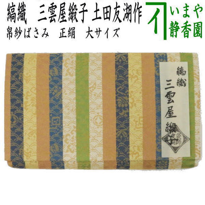 【茶器/茶道具　帛紗ばさみ】　大サイズ　正絹　縞織　三雲屋緞子　土田友湖作（千家十職　袋師）　（服紗ばさみ・袱紗ばさみ・服紗入れ・帛紗入れ・袱紗入れ・三つ折れ・三折れ・懐紙入れ・懐紙ばさみ）