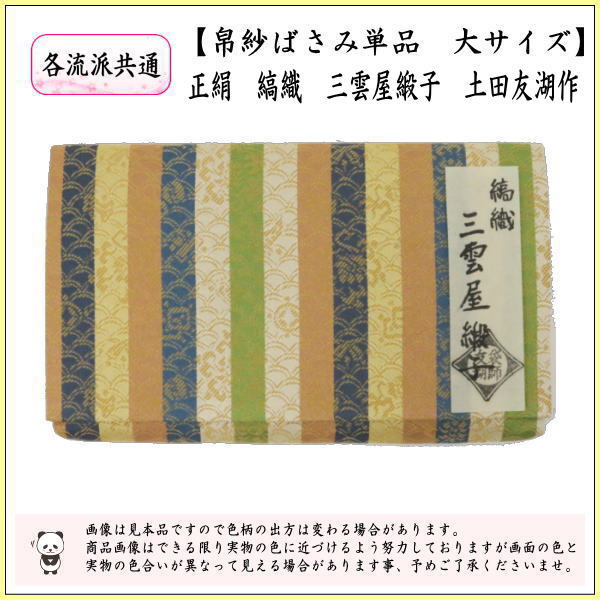 【茶器/茶道具　帛紗ばさみ】　大サイズ　正絹　縞織　三雲屋緞子　土田友湖作（千家十職　袋師）　（服紗ばさみ・袱紗ばさみ・服紗入れ・帛紗入れ・袱紗入れ・三つ折れ・三折れ・懐紙入れ・懐紙ばさみ）