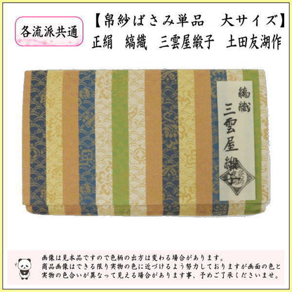 【茶器/茶道具　帛紗ばさみ】　大サイズ　正絹　縞織　三雲屋緞子　土田友湖作（千家十職　袋師）　（服紗ばさみ・袱紗ばさみ・服紗入れ・帛紗入れ・袱紗入れ・三つ折れ・三折れ・懐紙入れ・懐紙ばさみ）