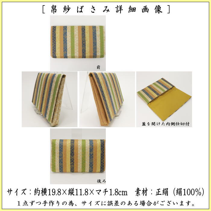 【茶器/茶道具　帛紗ばさみ】　大サイズ　正絹　縞織　三雲屋緞子　土田友湖作（千家十職　袋師）　（服紗ばさみ・袱紗ばさみ・服紗入れ・帛紗入れ・袱紗入れ・三つ折れ・三折れ・懐紙入れ・懐紙ばさみ）