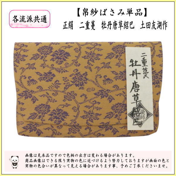 【茶器/茶道具　帛紗ばさみ】　正絹　二重蔓　牡丹唐草紹巴　土田友湖作　（千家十職　袋師）　（服紗ばさみ・袱紗ばさみ・服紗入れ・帛紗入れ・袱紗入れ・三つ折れ・三折れ・懐紙入れ・懐紙ばさみ）