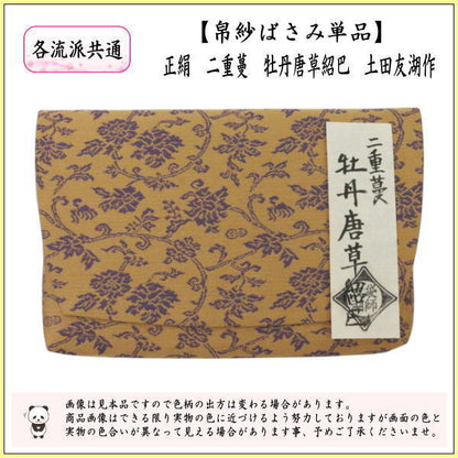 【茶器/茶道具　帛紗ばさみ】　正絹　二重蔓　牡丹唐草紹巴　土田友湖作　（千家十職　袋師）　（服紗ばさみ・袱紗ばさみ・服紗入れ・帛紗入れ・袱紗入れ・三つ折れ・三折れ・懐紙入れ・懐紙ばさみ）