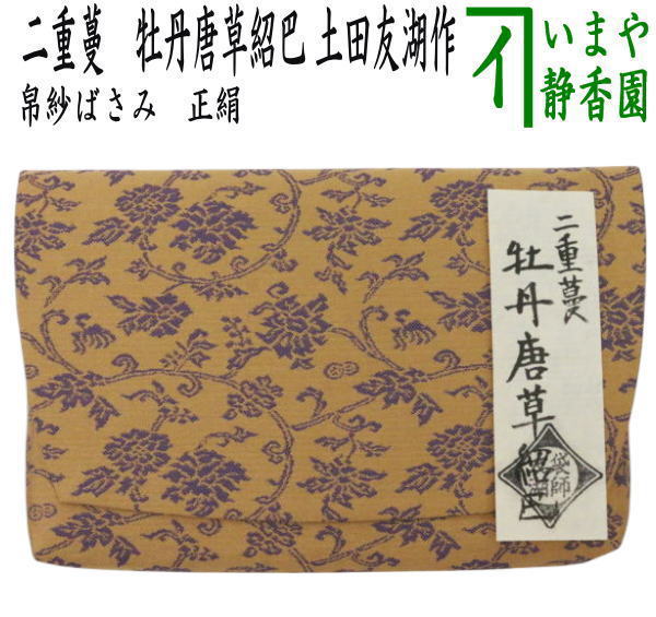【茶器/茶道具　帛紗ばさみ】　正絹　二重蔓　牡丹唐草紹巴　土田友湖作　（千家十職　袋師）　（服紗ばさみ・袱紗ばさみ・服紗入れ・帛紗入れ・袱紗入れ・三つ折れ・三折れ・懐紙入れ・懐紙ばさみ）