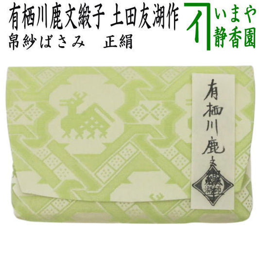 【茶器/茶道具　帛紗ばさみ】　正絹　有栖川鹿文緞子　土田友湖作　（千家十職　袋師）　（服紗ばさみ・袱紗ばさみ・服紗入れ・帛紗入れ・袱紗入れ・三つ折れ・三折れ・懐紙入れ・懐紙ばさみ）