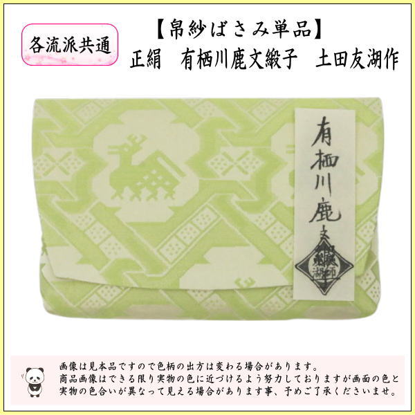 【茶器/茶道具　帛紗ばさみ】　正絹　有栖川鹿文緞子　土田友湖作　（千家十職　袋師）　（服紗ばさみ・袱紗ばさみ・服紗入れ・帛紗入れ・袱紗入れ・三つ折れ・三折れ・懐紙入れ・懐紙ばさみ）