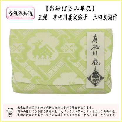 【茶器/茶道具　帛紗ばさみ】　正絹　有栖川鹿文緞子　土田友湖作　（千家十職　袋師）　（服紗ばさみ・袱紗ばさみ・服紗入れ・帛紗入れ・袱紗入れ・三つ折れ・三折れ・懐紙入れ・懐紙ばさみ）