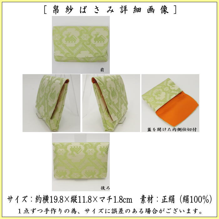 【茶器/茶道具　帛紗ばさみ】　正絹　有栖川鹿文緞子　土田友湖作　（千家十職　袋師）　（服紗ばさみ・袱紗ばさみ・服紗入れ・帛紗入れ・袱紗入れ・三つ折れ・三折れ・懐紙入れ・懐紙ばさみ）