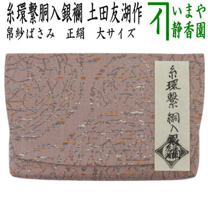 【茶器/茶道具　帛紗ばさみ】　大サイズ　正絹　糸環繋胴入銀襴　土田友湖作　（千家十職　袋師）　（服紗ばさみ・袱紗ばさみ・服紗入れ・帛紗入れ・袱紗入れ・三つ折れ・三折れ・懐紙入れ・懐紙ばさみ）
