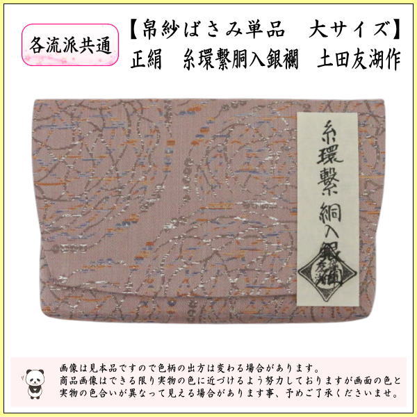 【茶器/茶道具　帛紗ばさみ】　大サイズ　正絹　糸環繋胴入銀襴　土田友湖作　（千家十職　袋師）　（服紗ばさみ・袱紗ばさみ・服紗入れ・帛紗入れ・袱紗入れ・三つ折れ・三折れ・懐紙入れ・懐紙ばさみ）