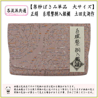 【茶器/茶道具　帛紗ばさみ】　大サイズ　正絹　糸環繋胴入銀襴　土田友湖作　（千家十職　袋師）　（服紗ばさみ・袱紗ばさみ・服紗入れ・帛紗入れ・袱紗入れ・三つ折れ・三折れ・懐紙入れ・懐紙ばさみ）