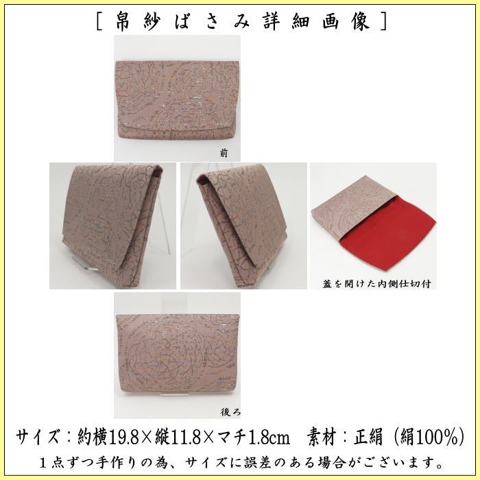 茶器/茶道具 帛紗ばさみ】 大サイズ 正絹 糸環繋胴入銀襴 土田友湖作