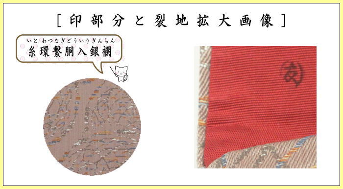 【茶器/茶道具　帛紗ばさみ】　大サイズ　正絹　糸環繋胴入銀襴　土田友湖作　（千家十職　袋師）　（服紗ばさみ・袱紗ばさみ・服紗入れ・帛紗入れ・袱紗入れ・三つ折れ・三折れ・懐紙入れ・懐紙ばさみ）