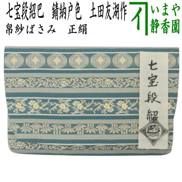 【茶器/茶道具　帛紗ばさみ】　正絹　七宝段紹巴　錆納戸色　土田友湖作　（千家十職　袋師）　（服紗ばさみ・袱紗ばさみ・服紗入れ・帛紗入れ・袱紗入れ・三つ折れ・三折れ・懐紙入れ・懐紙ばさみ）