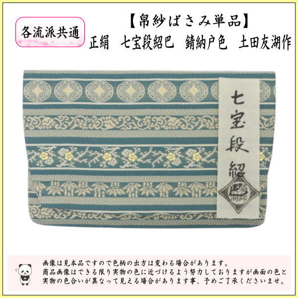 【茶器/茶道具　帛紗ばさみ】　正絹　七宝段紹巴　錆納戸色　土田友湖作　（千家十職　袋師）　（服紗ばさみ・袱紗ばさみ・服紗入れ・帛紗入れ・袱紗入れ・三つ折れ・三折れ・懐紙入れ・懐紙ばさみ）
