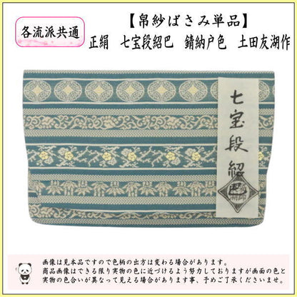 【茶器/茶道具　帛紗ばさみ】　正絹　七宝段紹巴　錆納戸色　土田友湖作　（千家十職　袋師）　（服紗ばさみ・袱紗ばさみ・服紗入れ・帛紗入れ・袱紗入れ・三つ折れ・三折れ・懐紙入れ・懐紙ばさみ）