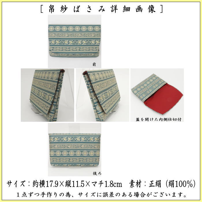 【茶器/茶道具　帛紗ばさみ】　正絹　七宝段紹巴　錆納戸色　土田友湖作　（千家十職　袋師）　（服紗ばさみ・袱紗ばさみ・服紗入れ・帛紗入れ・袱紗入れ・三つ折れ・三折れ・懐紙入れ・懐紙ばさみ）