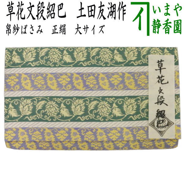 【茶器/茶道具　帛紗ばさみ】　大サイズ　正絹　草花文段紹巴　土田友湖作（千家十職　袋師）　（服紗ばさみ・袱紗ばさみ・服紗入れ・帛紗入れ・袱紗入れ・三つ折れ・三折れ・懐紙入れ・懐紙ばさみ）