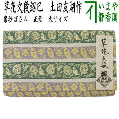 【茶器/茶道具　帛紗ばさみ】　大サイズ　正絹　草花文段紹巴　土田友湖作（千家十職　袋師）　（服紗ばさみ・袱紗ばさみ・服紗入れ・帛紗入れ・袱紗入れ・三つ折れ・三折れ・懐紙入れ・懐紙ばさみ）