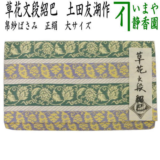 【茶器/茶道具　帛紗ばさみ】　大サイズ　正絹　草花文段紹巴　土田友湖作（千家十職　袋師）　（服紗ばさみ・袱紗ばさみ・服紗入れ・帛紗入れ・袱紗入れ・三つ折れ・三折れ・懐紙入れ・懐紙ばさみ）
