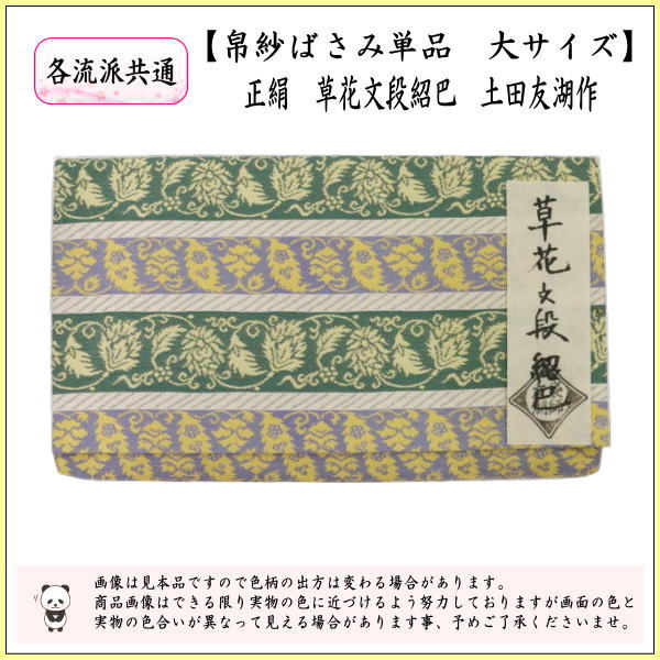 【茶器/茶道具　帛紗ばさみ】　大サイズ　正絹　草花文段紹巴　土田友湖作（千家十職　袋師）　（服紗ばさみ・袱紗ばさみ・服紗入れ・帛紗入れ・袱紗入れ・三つ折れ・三折れ・懐紙入れ・懐紙ばさみ）