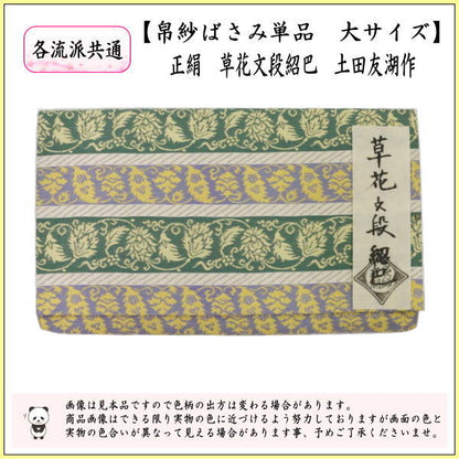 【茶器/茶道具　帛紗ばさみ】　大サイズ　正絹　草花文段紹巴　土田友湖作（千家十職　袋師）　（服紗ばさみ・袱紗ばさみ・服紗入れ・帛紗入れ・袱紗入れ・三つ折れ・三折れ・懐紙入れ・懐紙ばさみ）