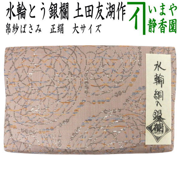 【茶器/茶道具　帛紗ばさみ】　大サイズ　正絹　水輪絧入銀欄（水輪とう入銀欄）　土田友湖作（千家十職　袋師）　（服紗ばさみ・袱紗ばさみ・帛紗入・袱紗入・服紗入・懐紙ばさみ・三つ折れ・三折れ・懐紙入れ）