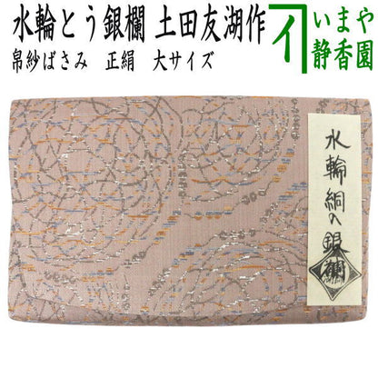 【茶器/茶道具　帛紗ばさみ】　大サイズ　正絹　水輪絧入銀欄（水輪とう入銀欄）　土田友湖作（千家十職　袋師）　（服紗ばさみ・袱紗ばさみ・帛紗入・袱紗入・服紗入・懐紙ばさみ・三つ折れ・三折れ・懐紙入れ）