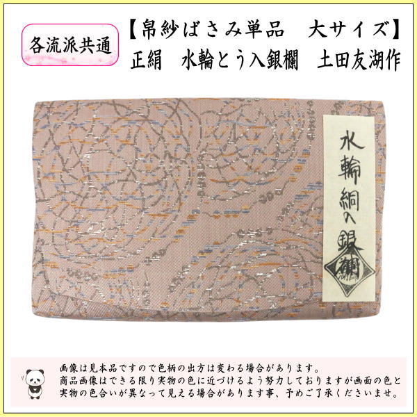 【茶器/茶道具　帛紗ばさみ】　大サイズ　正絹　水輪絧入銀欄（水輪とう入銀欄）　土田友湖作（千家十職　袋師）　（服紗ばさみ・袱紗ばさみ・帛紗入・袱紗入・服紗入・懐紙ばさみ・三つ折れ・三折れ・懐紙入れ）