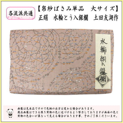 【茶器/茶道具　帛紗ばさみ】　大サイズ　正絹　水輪絧入銀欄（水輪とう入銀欄）　土田友湖作（千家十職　袋師）　（服紗ばさみ・袱紗ばさみ・帛紗入・袱紗入・服紗入・懐紙ばさみ・三つ折れ・三折れ・懐紙入れ）