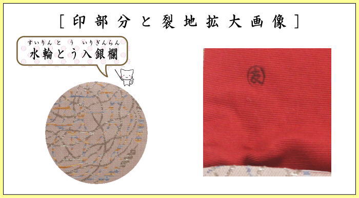 【茶器/茶道具　帛紗ばさみ】　大サイズ　正絹　水輪絧入銀欄（水輪とう入銀欄）　土田友湖作（千家十職　袋師）　（服紗ばさみ・袱紗ばさみ・帛紗入・袱紗入・服紗入・懐紙ばさみ・三つ折れ・三折れ・懐紙入れ）