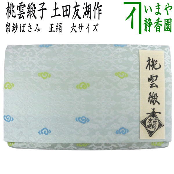 【茶器/茶道具　帛紗ばさみ】　大　正絹　桃雲緞子　土田友湖作（千家十職　袋師）　（服紗ばさみ・袱紗ばさみ・帛紗入・袱紗入・服紗入・懐紙ばさみ・三つ折れ・三折れ・懐紙入れ）