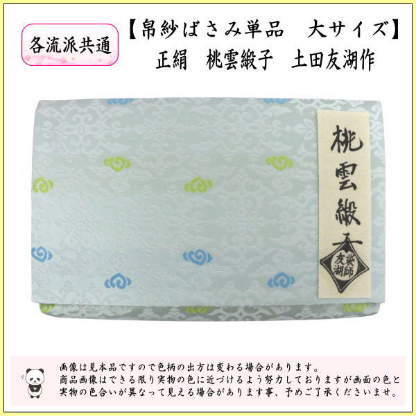 帛紗( 大, 小　二枚セット) kkk-0046_1.jpg