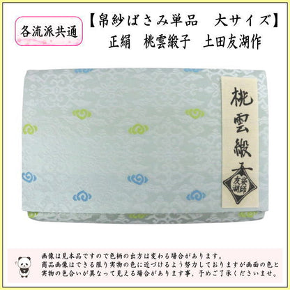 【茶器/茶道具　帛紗ばさみ】　大　正絹　桃雲緞子　土田友湖作（千家十職　袋師）　（服紗ばさみ・袱紗ばさみ・帛紗入・袱紗入・服紗入・懐紙ばさみ・三つ折れ・三折れ・懐紙入れ）