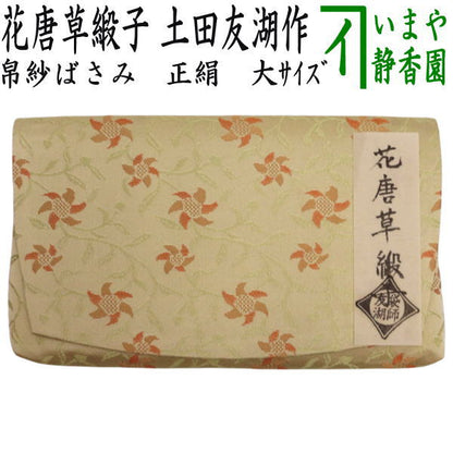 【茶器/茶道具　帛紗ばさみ】　男女兼用　大サイズ　正絹　花唐草緞子　土田友湖作（千家十職　袋師）　（服紗ばさみ・袱紗ばさみ・服紗入れ・帛紗入れ・袱紗入れ・三つ折れ・三折れ・懐紙入れ・懐紙ばさみ）