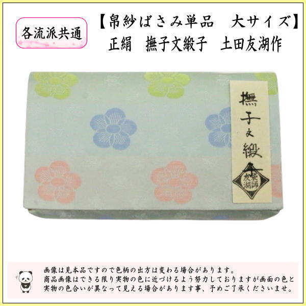 【茶器/茶道具　帛紗ばさみ】　大サイズ　正絹　撫子文緞子　土田友湖作（千家十職　袋師）　（服紗ばさみ・袱紗ばさみ・服紗入れ・帛紗入れ・袱紗入れ・三つ折れ・三折れ・懐紙入れ・懐紙ばさみ）