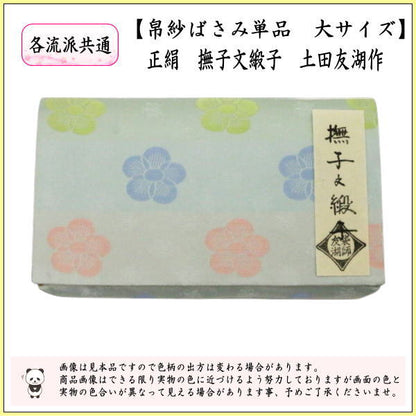 【茶器/茶道具　帛紗ばさみ】　大サイズ　正絹　撫子文緞子　土田友湖作（千家十職　袋師）　（服紗ばさみ・袱紗ばさみ・服紗入れ・帛紗入れ・袱紗入れ・三つ折れ・三折れ・懐紙入れ・懐紙ばさみ）