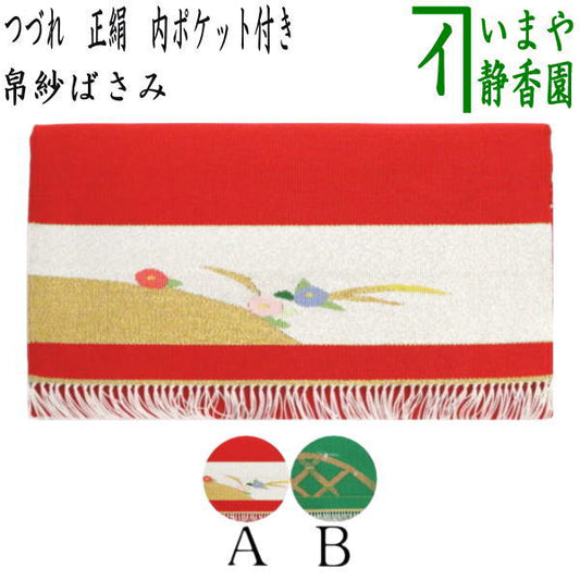 【茶器/茶道具　帛紗ばさみ】　在庫限り　つづれ　正絹　内ポケット付き　（服紗ばさみ・袱紗ばさみ・帛紗入れ・服紗入れ・袱紗いれ・懐紙入れ）
