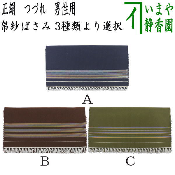 【茶器/茶道具　帛紗ばさみ】　正絹　つづれ　男子用/男性用　紺色系又は茶色系又は緑色系　（服紗ばさみ・袱紗ばさみ・帛紗入・袱紗入・服紗入・懐紙ばさみ・三つ折れ・三折れ・懐紙入れ）