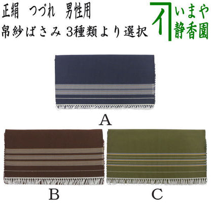 【茶器/茶道具　帛紗ばさみ】　正絹　つづれ　男子用/男性用　紺色系又は茶色系又は緑色系　（服紗ばさみ・袱紗ばさみ・帛紗入・袱紗入・服紗入・懐紙ばさみ・三つ折れ・三折れ・懐紙入れ）