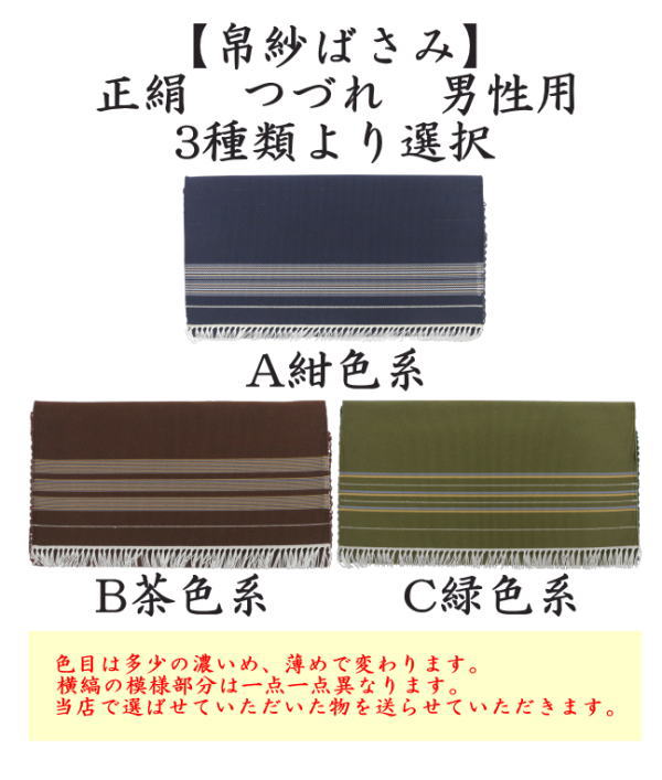 【茶器/茶道具　帛紗ばさみ】　正絹　つづれ　男子用/男性用　紺色系又は茶色系又は緑色系　（服紗ばさみ・袱紗ばさみ・帛紗入・袱紗入・服紗入・懐紙ばさみ・三つ折れ・三折れ・懐紙入れ）