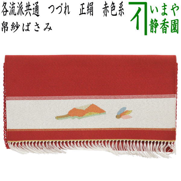 【茶器/茶道具　帛紗ばさみ】　正絹　つづれ　赤色系　宗八作　（服紗ばさみ・袱紗ばさみ・帛紗入れ・服紗入れ・袱紗いれ・懐紙入れ）