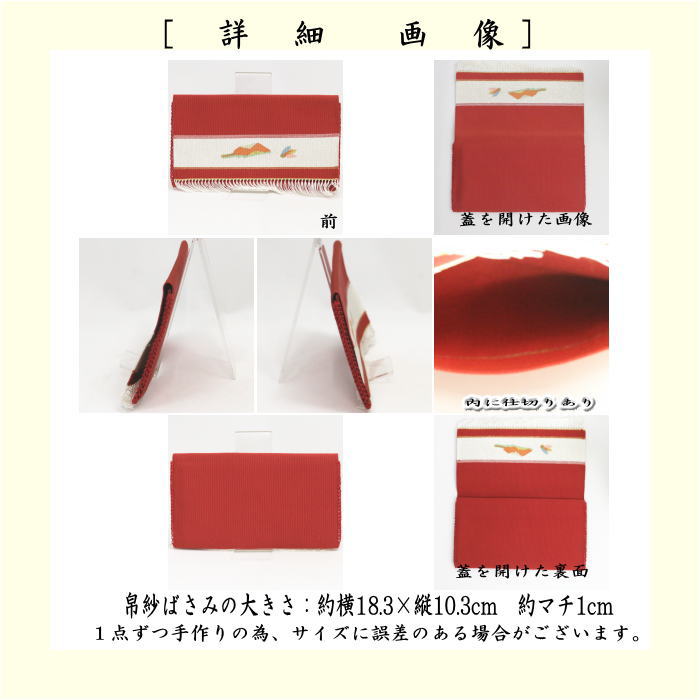 【茶器/茶道具　帛紗ばさみ】　正絹　つづれ　赤色系　宗八作　（服紗ばさみ・袱紗ばさみ・帛紗入れ・服紗入れ・袱紗いれ・懐紙入れ）