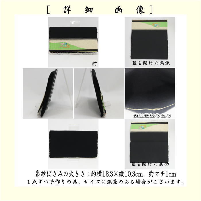 【茶器/茶道具　帛紗ばさみ】　つづれ　正絹　黒色系　宗八作　（服紗ばさみ・袱紗ばさみ・帛紗入れ・服紗入れ・袱紗いれ・懐紙入れ）