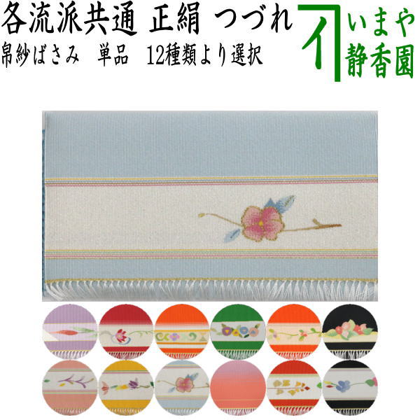 【茶器/茶道具　帛紗ばさみ】　正絹　つづれ（服紗ばさみ　袱紗ばさみ　帛紗入れ　服紗入れ　袱紗いれ　懐紙入れ）