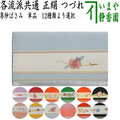 【茶器/茶道具　帛紗ばさみ】　正絹　つづれ（服紗ばさみ　袱紗ばさみ　帛紗入れ　服紗入れ　袱紗いれ　懐紙入れ）