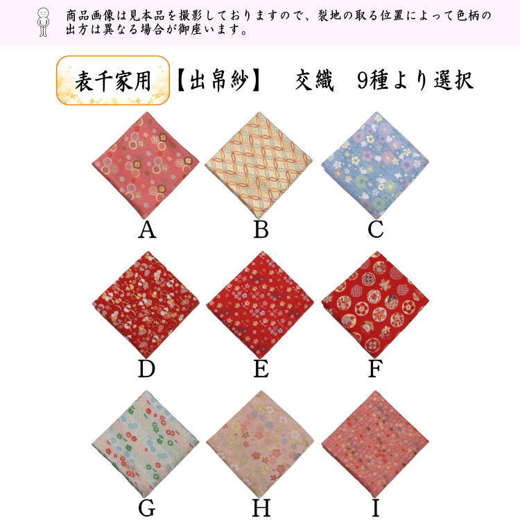 【茶器/茶道具　出帛紗】　交織　9種より選択　（出服紗・出袱紗・出ぶくさ・だしぶくさ）